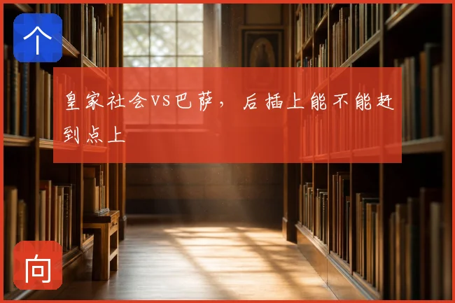 皇家社会vs巴萨，后插上能不能赶到点上
