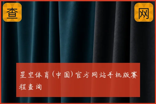 星空体育(中国)官方网站手机版赛程查询