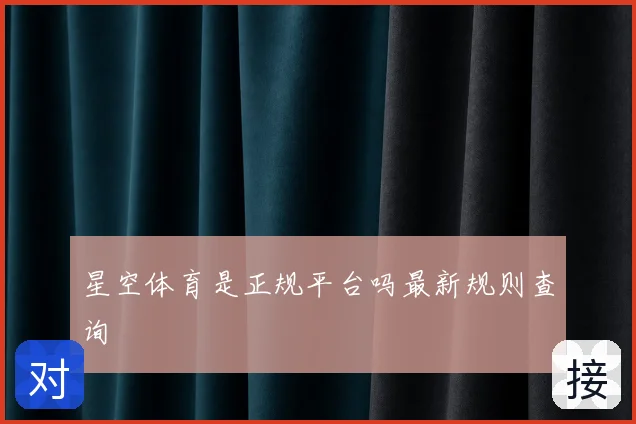 星空体育是正规平台吗最新规则查询