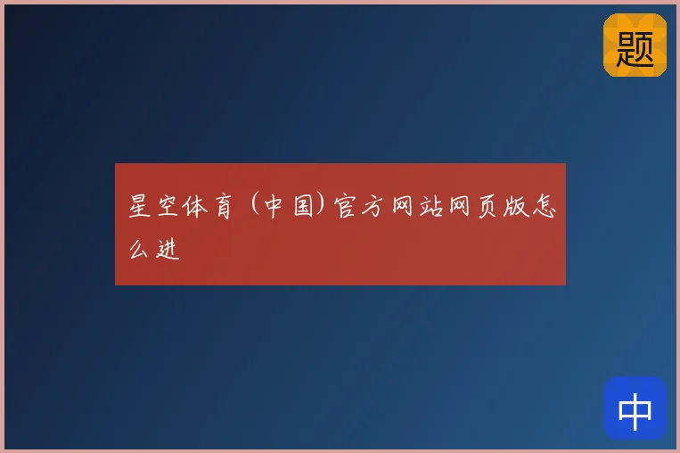 星空体育 (中国)官方网站网页版怎么进