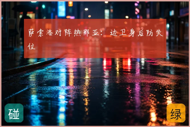 萨索洛对阵热那亚：边卫身后防失位