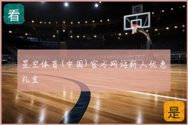 星空体育(中国)官方网站新人优惠礼金