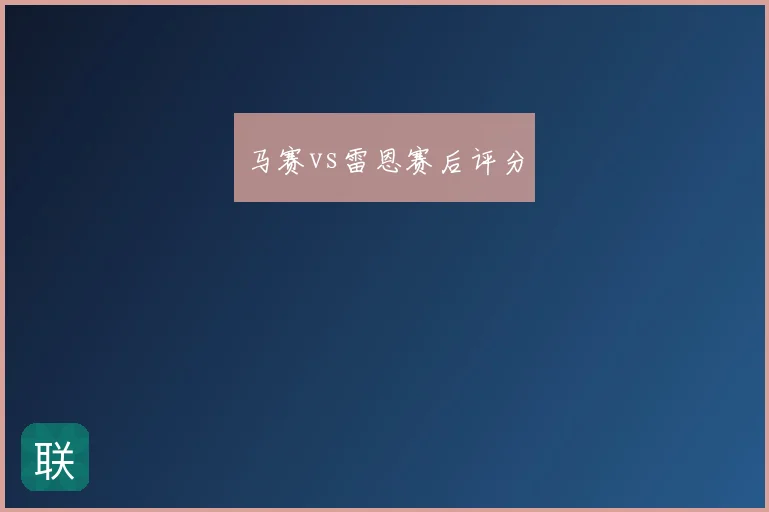 马赛vs雷恩赛后评分
