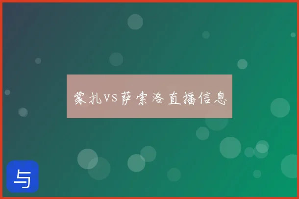 蒙扎vs萨索洛直播信息