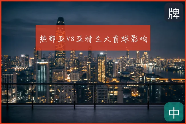 热那亚vs亚特兰大首球影响