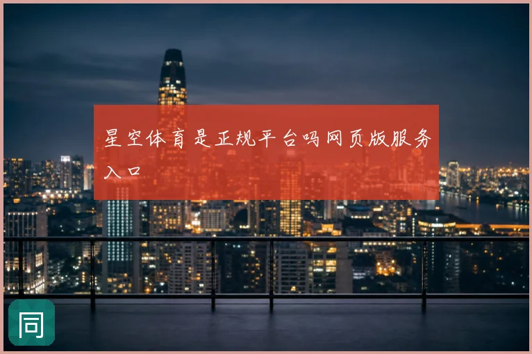 星空体育是正规平台吗网页版服务入口