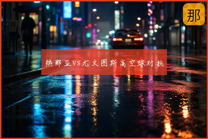 热那亚vs尤文图斯高空球对抗