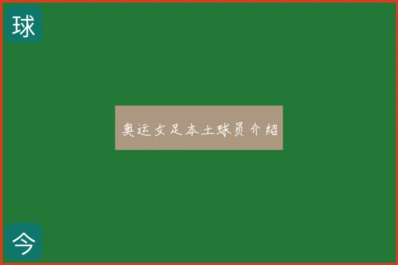 奥运女足本土球员介绍