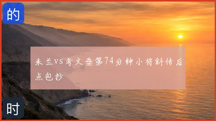米兰vs考文垂第74分钟小将斜传后点包抄