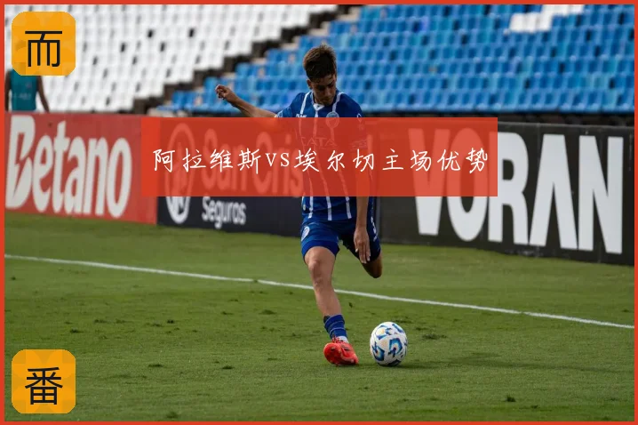 阿拉维斯vs埃尔切主场优势