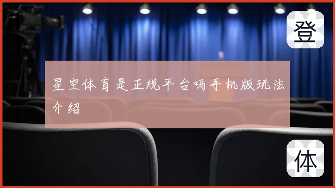 星空体育是正规平台吗手机版玩法介绍