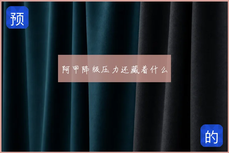 阿甲降级压力还藏着什么