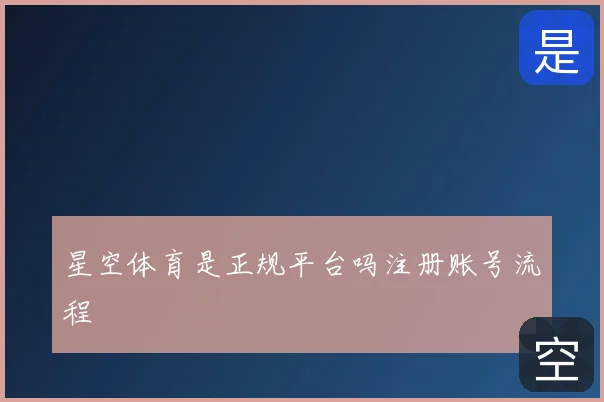 星空体育是正规平台吗注册账号流程