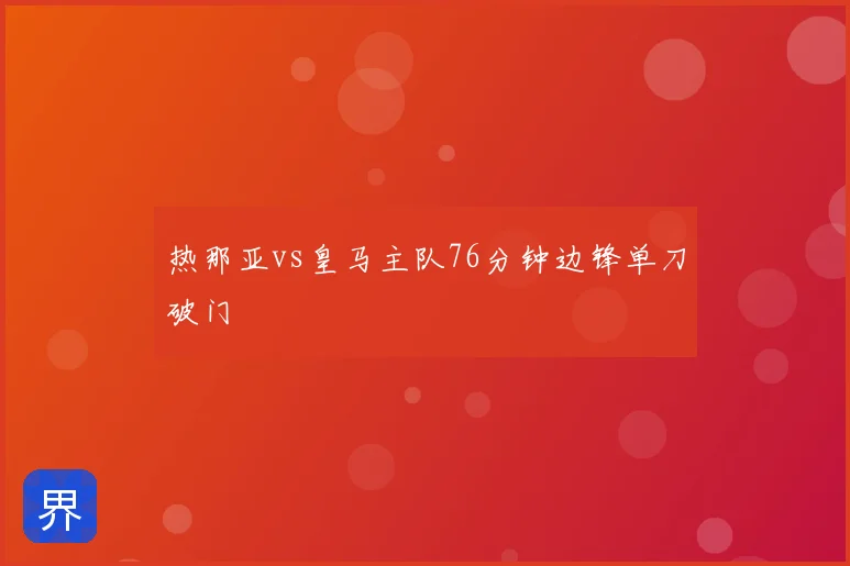 热那亚vs皇马主队76分钟边锋单刀破门
